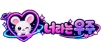 너라는 우주